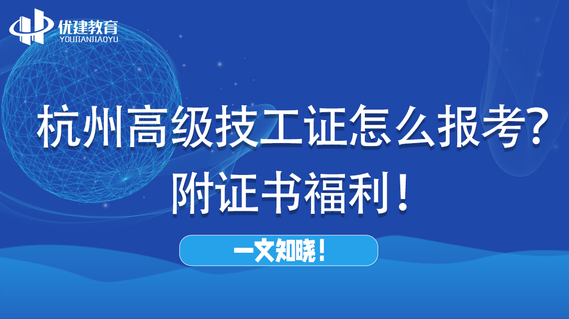 杭州高级技工证怎么报考？附证书福利，一文知晓！